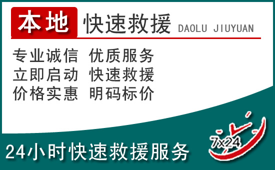红河州附近24小时道路救援电话